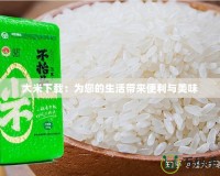 大米下載：為您的生活帶來(lái)便利與美味