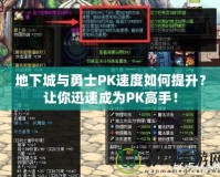 地下城與勇士PK速度如何提升？讓你迅速成為PK高手！