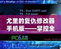 尤里的復(fù)仇修改器手機(jī)版——掌控全局，游戲輕松暢玩