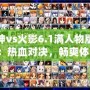 死神vs火影6.1滿人物版下載：熱血對決，暢爽體驗(yàn)！