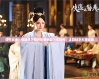 如何安全、快速地下載并安裝俠盜飛車軟件，讓你暢享無限自由