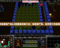 《魔獸地圖僵尸島6.0完整版攻略大全：征服僵尸島，生死存亡的極限挑戰(zhàn)》