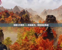 劍網(wǎng)3大明宮——華麗復(fù)興，宮廷風(fēng)云再起
