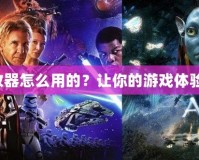 造夢大師修改器怎么用的？讓你的游戲體驗飛躍新高度！