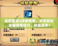 造夢(mèng)西游2攻略視頻，帶你輕松掌握游戲技巧，秒變高手！