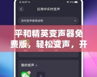 平和精英變聲器免費(fèi)版，輕松變聲，開(kāi)黑更有趣！