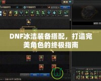 DNF冰潔裝備搭配，打造完美角色的終極指南