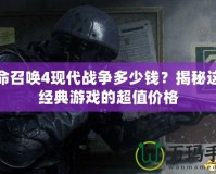 使命召喚4現(xiàn)代戰(zhàn)爭多少錢？揭秘這款經(jīng)典游戲的超值價格