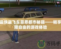 俠盜俠盜飛車(chē)罪惡都市秘籍——暢享極限自由的游戲體驗(yàn)