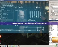 CE修改器官網(wǎng)安卓下載：輕松破解游戲，暢享無限樂趣！