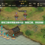 塔防三國志英雄攻略大全：制勝三國，盡在掌握！