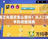 火炬之光魔靈怎么提升？從入門到高手的完整指南