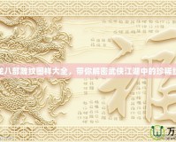 天龍八部雕紋圖樣大全，帶你解密武俠江湖中的珍稀紋樣