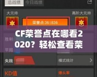 CF榮譽(yù)點(diǎn)在哪看2020？輕松查看榮譽(yù)點(diǎn)，成為游戲高手的秘訣