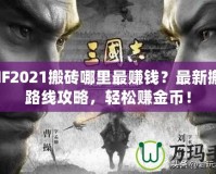 DNF2021搬磚哪里最賺錢？最新搬磚路線攻略，輕松賺金幣！