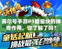 賽爾號(hào)手游P1能量塊的神奇作用，你了解了嗎？