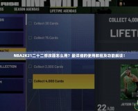 NBA2K21二十二修改器怎么用？最詳細(xì)的使用教程及功能解讀！