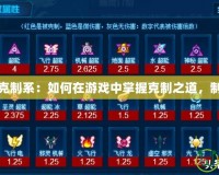 賽爾號(hào)克制系：如何在游戲中掌握克制之道，制勝全場(chǎng)