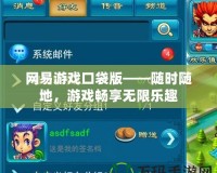 網(wǎng)易游戲口袋版——隨時(shí)隨地，游戲暢享無限樂趣
