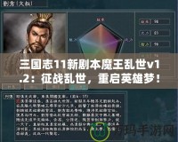 三國(guó)志11新劇本魔王亂世v1.2：征戰(zhàn)亂世，重啟英雄夢(mèng)！