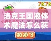 洛克王國(guó)液體術(shù)魔法怎么獲得？揭秘魔法獲得全攻略！