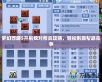 夢(mèng)幻西游5開刷敵對(duì)幫貢攻略，輕松制霸幫派競(jìng)爭(zhēng)