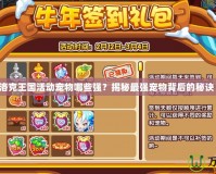 洛克王國(guó)活動(dòng)寵物哪些強(qiáng)？揭秘最強(qiáng)寵物背后的秘訣！