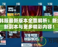 DNF韓服最新版本全面解析：新角色、新副本與更多精彩內(nèi)容！