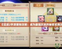 《征途2手游寵物攻略：成為最強(qiáng)玩家的秘密武器》