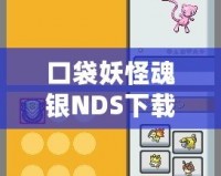口袋妖怪魂銀NDS下載——重溫經(jīng)典，捕捉夢想！