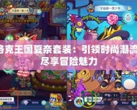 洛克王國夏奈套裝：引領(lǐng)時尚潮流，盡享冒險魅力