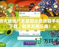 植物大戰(zhàn)僵尸無(wú)限陽(yáng)光修改器手機(jī)版下載，暢享無(wú)限樂(lè)趣！