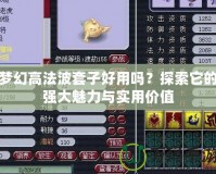 夢幻高法波套子好用嗎？探索它的強大魅力與實用價值