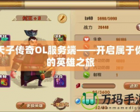 天子傳奇OL服務(wù)端——開(kāi)啟屬于你的英雄之旅