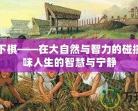 天子峰下棋——在大自然與智力的碰撞中，品味人生的智慧與寧靜