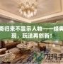 傳奇歸來不顯示人物——經(jīng)典重現(xiàn)，玩法再創(chuàng)新！