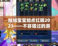 旭旭寶寶加點(diǎn)紅眼2023——不容錯(cuò)過(guò)的游戲攻略與新機(jī)遇
