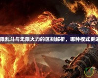LOL無(wú)限亂斗與無(wú)限火力的區(qū)別解析，哪種模式更適合你？