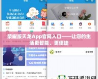 榮耀版天龍App官網(wǎng)入口——讓您的生活更智能、更便捷