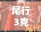 尾行3克莉絲角色詳細攻略，玩轉(zhuǎn)尾行3必備指南！