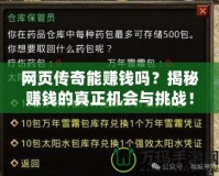 網(wǎng)頁傳奇能賺錢嗎？揭秘賺錢的真正機會與挑戰(zhàn)！