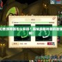 夢幻西游神器怎么獲得？揭秘獲取神器的最強攻略！