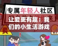 讓愛(ài)更有趣：我們的小生活游戲情侶，甜蜜無(wú)限