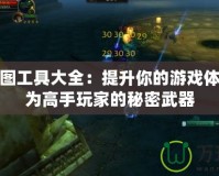 魔獸全圖工具大全：提升你的游戲體驗，成為高手玩家的秘密武器