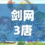 劍網(wǎng)3唐門密室在哪？探尋神秘之地的全攻略