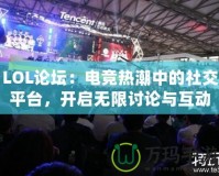 LOL論壇：電競熱潮中的社交平臺，開啟無限討論與互動的新天地