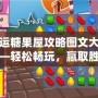 幸運(yùn)糖果屋攻略圖文大全——輕松暢玩，贏取勝利！