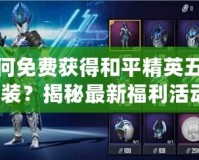 如何免費(fèi)獲得和平精英五曜套裝？揭秘最新福利活動！