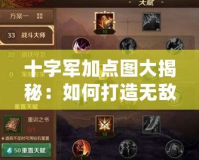 十字軍加點(diǎn)圖大揭秘：如何打造無敵戰(zhàn)士！