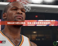 NBA2K15巴士單機(jī)：在掌上籃球世界盡情馳騁！